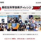 高校生科学技術チャレンジJSEC2017、研究作品募集9/1-10/2 画像