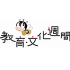全国各地でイベント「第53回教育・文化週間」11/1より 画像