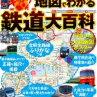 全国の路線図を1冊に「JR私鉄全線 鉄道大百科」 画像