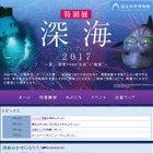 【夏休み2017】国立科学博物館の特別展、テーマは「深海」 画像