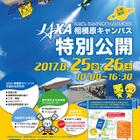 【夏休み2017】JAXA相模原キャンパス、特別公開8/25・26 画像