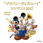 ディズニーが贈る、吹奏楽の祭典「ブラバン・ディズニー！コンテスト2017」 画像
