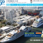 DVD上映や抽選など、大阪港開港150年記念「大阪港クルーズセミナー」9/2 画像