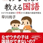 【中学受験】具体的で実践的な家庭学習法を伝授「お母さんが教える国語」新版 画像