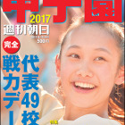 【高校野球2017夏】代表校データを網羅、観戦ガイド本「甲子園2017」 画像