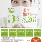 【大学受験2018】東京・神田5大学進学相談会、長野・金沢・那覇で開催 画像