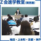 Z会進学教室（関西）、説明会や講演会など中学生向けイベント 画像