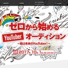 初心者歓迎、めざせYouTuber…ワオ・エージェンシーがオーディション開催 画像