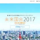 若者による国家政策立案コンテスト「未来国会2017」地域予選9/3-6 画像