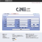 大学図書館の蔵書を検索可能な「CiNii Books」が公開 画像