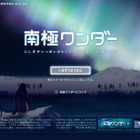 南極大陸をバーチャル体験…文部科学省「南極ワンダー」 画像