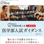 【大学受験】メディックTOMAS、医学部入試ガイダンス 画像