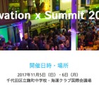 国内外のEdTech先進事例が集結「Edvation x Summit 2017」11/5・6 画像