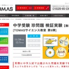 中学入試の「珍問題」を検証、TOMASサイエンス教室11/28・12/5 画像