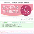 14校が参加「田園都市線・小田急線沿線 私立小学校合同相談会」1/15 画像