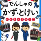 電車で楽しく学ぶ「かず・とけいれんしゅうちょう」 画像