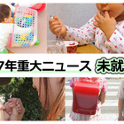 【2017年重大ニュース-未就学児】幼児教育無償化、待機児童や育休取得率 画像