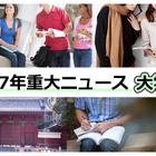 【2017年重大ニュース-大学生】指定国立大学法人が誕生、定員増抑制や無償化で激論 画像