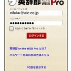アルク、「英辞郎 on the WEB Pro」のスマートフォン対応開始 画像
