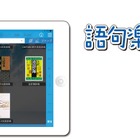 セイコー、中高生向けiPad用電子辞書アプリに新ラインアップ 画像
