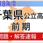 【高校受験2018】千葉県公立入試前期2/13＜社会＞問題・解答速報 画像