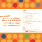 シンポジウム「eラーニングが作る新しい日本語教育の姿」12/17 画像