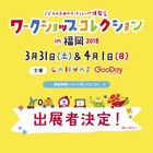 【春休み2018】約40種類出展、ワークショップコレクションin福岡 画像
