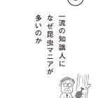 一流の知識人になぜ昆虫マニアが多いのか？ 画像