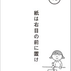 紙は右目の前に置け！位置によって正答率が変わるって本当？ 画像