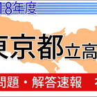 【高校受験2018】東京都立高校入試＜社会＞問題・解答速報 画像