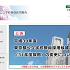 H30年度東京都公立学校教員採用、筆記試験・集団面接を必須に 画像