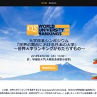 世界大学ランキングからみた日本の大学、QSシンポジウム4/25 画像