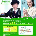 JR東日本「まもレール」4/1より首都圏244駅にサービス拡大 画像