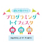 【春休み2018】遊んで身に付く、プログラミングトイフェスタ3/25 画像