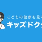 「キッズドクター」埼玉・千葉へエリア拡大…医師へ無料相談や往診依頼 画像