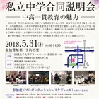 【中学受験2019】相模大野・町田地区私立中学合同説明会5/31、桜美林など17校参加 画像