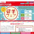 人気国の大学・語学学校が集結「留学フェア2018春」東名阪5月 画像