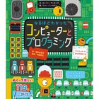 子ども向け「プログラミング」関連書籍、リセマム読者反響ベスト5 画像