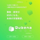 AI型タブレット教材で学習する未来型教室「Qubena Room」FC事業開始 画像