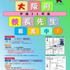 大阪府、府立学校長・小学校長40名程度公募5/10-6/13 画像
