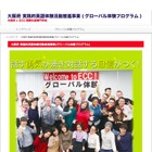 大阪府内の高校生・中3対象、無料のグローバル体験プログラム 画像