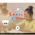 料理イラストが画像に変身、食育アプリ「Sketch Cook」 画像