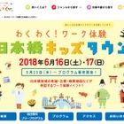 わくわく！ワーク体験 日本橋キッズタウン、6/16・17開催 画像