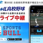 【高校野球2018夏】スポーツブル、全国大会全試合＆全56地方大会決勝をライブ中継 画像