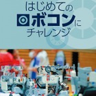 アフレル、はじめてのロボコンワークショップ…中高生募集 画像