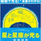 暗闇で光る「星と星座が光る 星座早見」6/19発売 画像