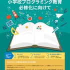 小学校プログラミング教育必修化、工程表入りパンフ公開…未来の学びコンソーシアム 画像