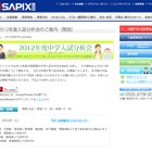 【中学受験】SAPIX小学部、「2012年度入試分析会」大阪2/25、関東3/1より 画像