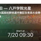 【高校野球2018夏】第100回記念大会、全56地方大会をPlayer!が速報 画像