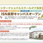 英語で学ぶ保育施設…ISN、長野市で2019年4月開園 画像